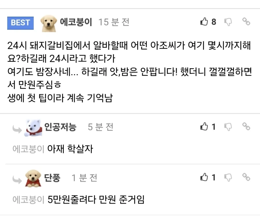 24시 돼지갈비집에서 팁 받음
