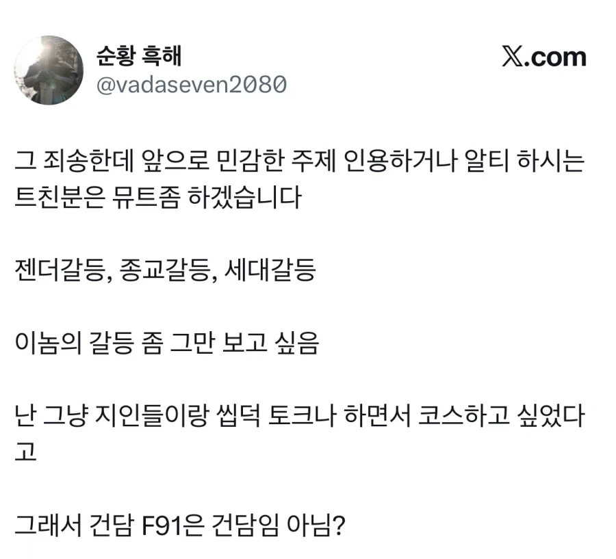 젠더 종교 세대 갈등 떡밥 지긋지긋하다.jpg