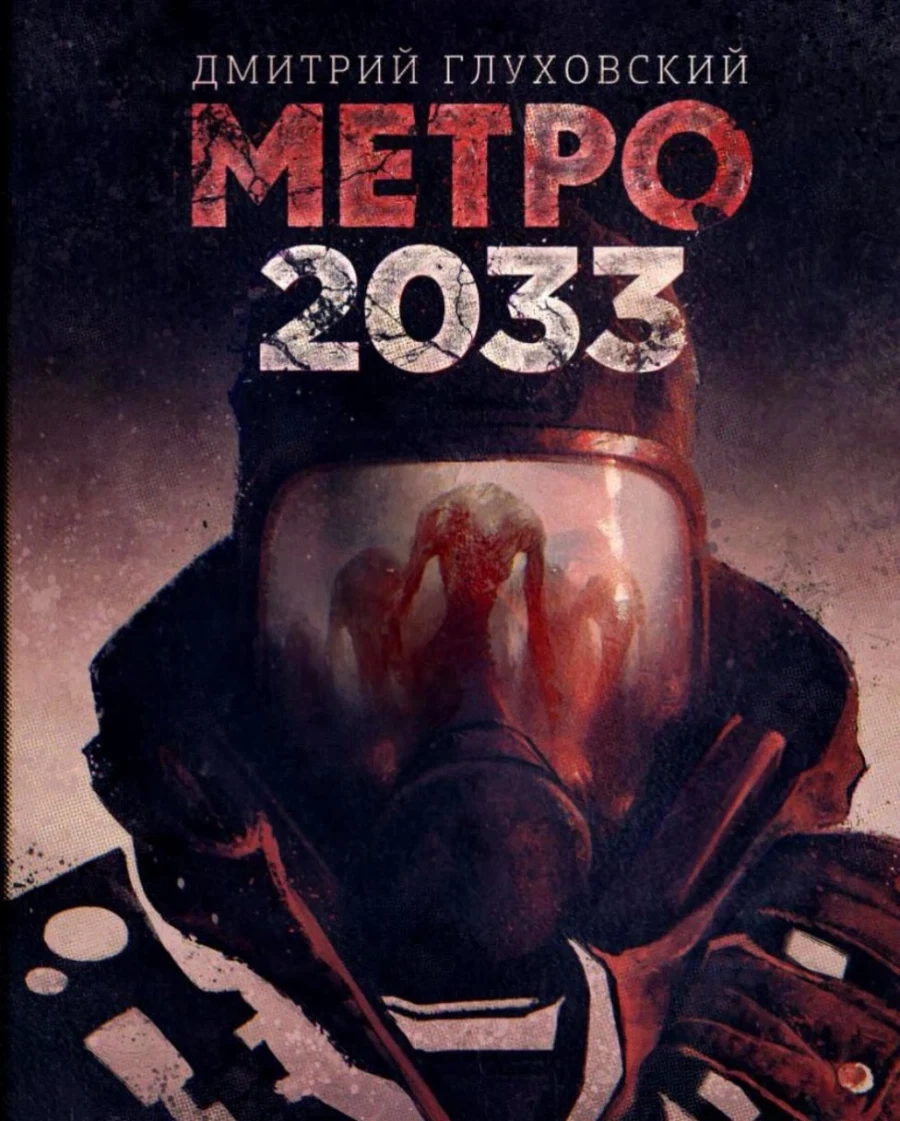 메트로 2033 소설 표지들