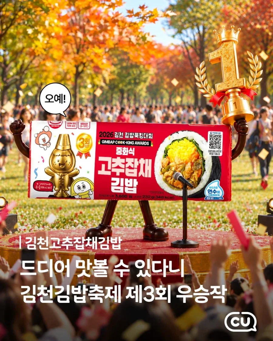 CU에서 김천 김밥축제 대상 김밥 나오나보네...