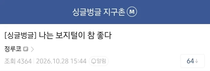 나는 보지 털이 참 좋다