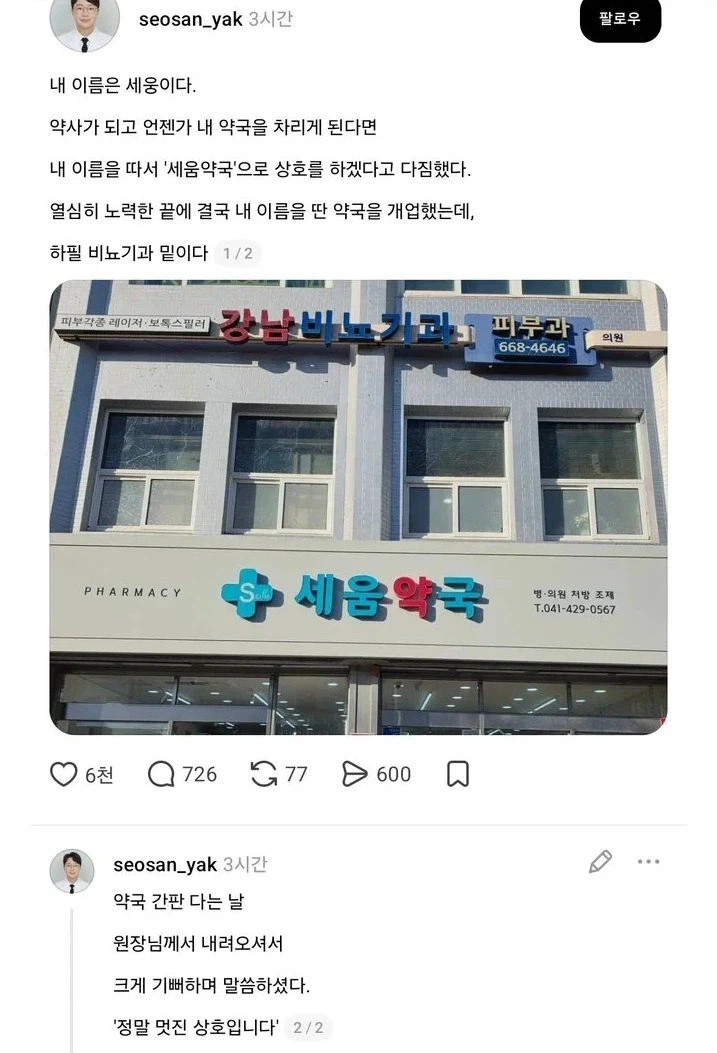 자신의 이름을 딴 약국을 열기를 기대하던 남자...
