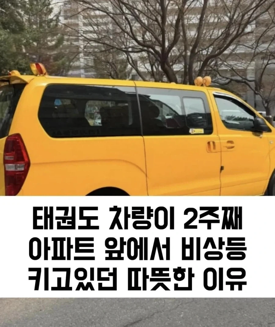 태권도차량이 기다렸던 이유
