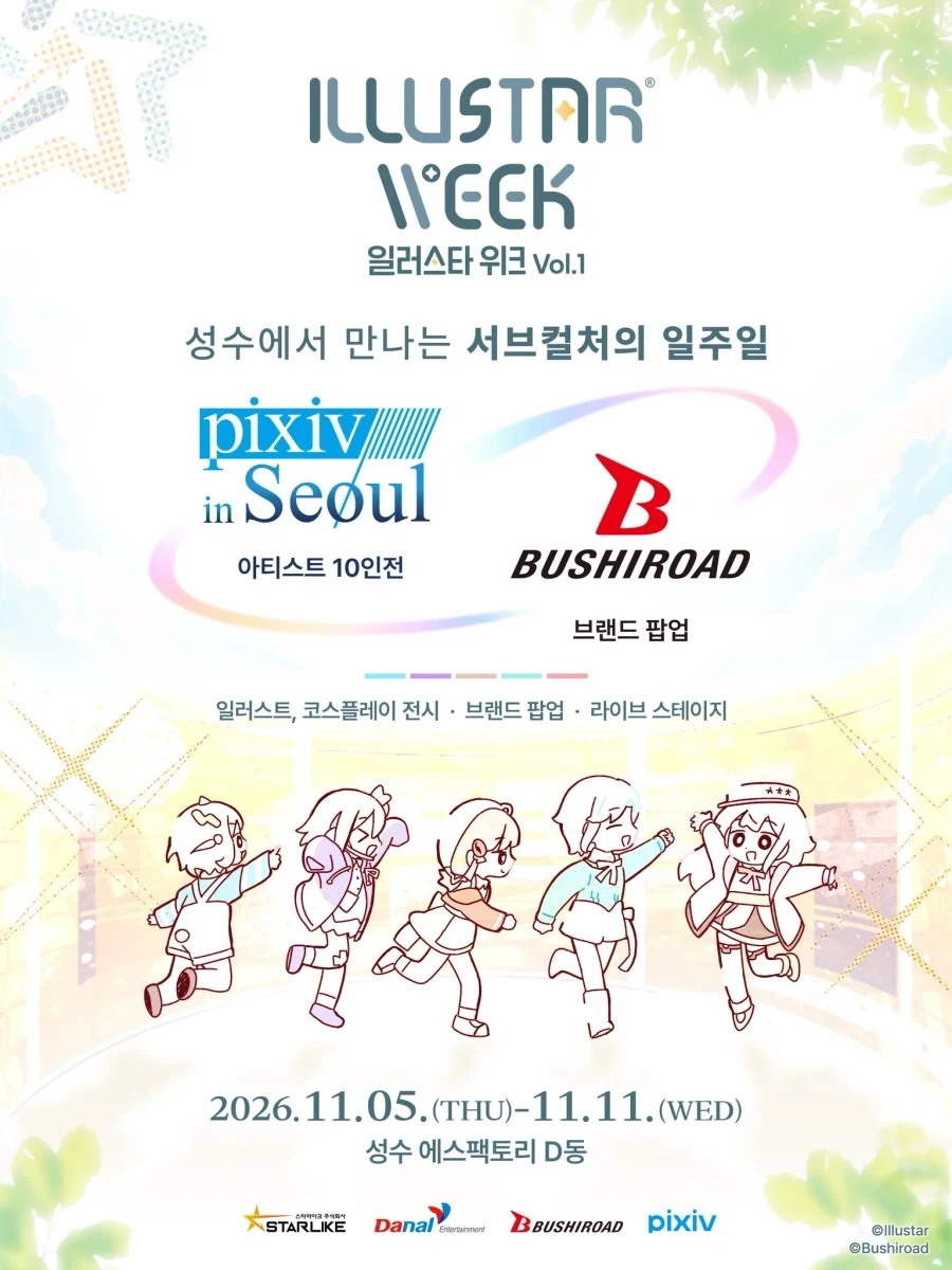 일러스타 페스 열리는데
