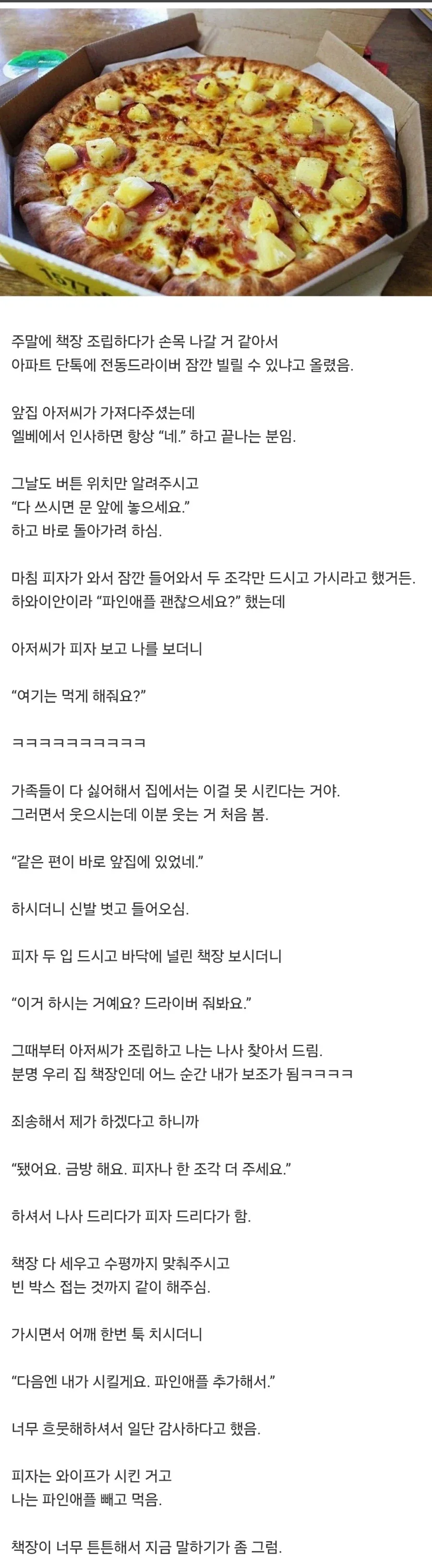 파인애플 피자를 좋아한 옆집 아저씨