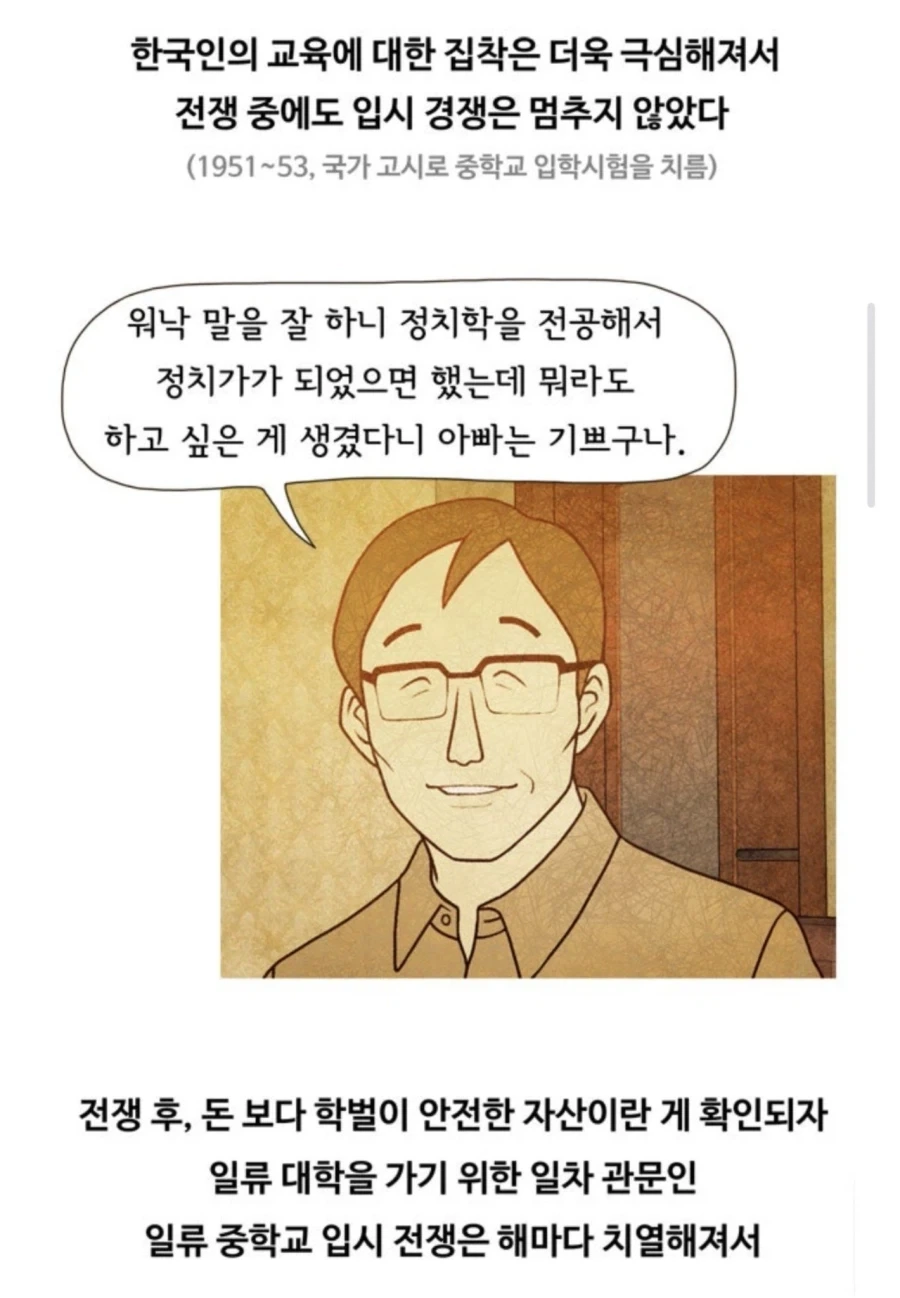 전쟁 후, 돈 보다 학벌이 안전한 자산이라는 게 확인되자