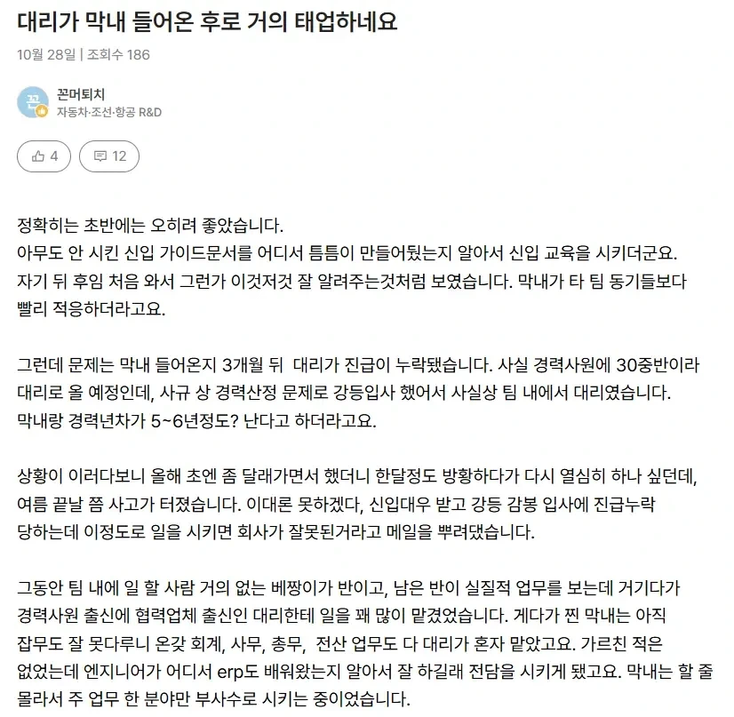 진급 누락하자 흑화해버린 대리