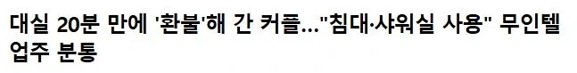 20분이면 떡을 치겠군
