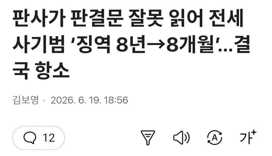 판사가 판결문 잘못읽어서 8년형이 8개월형으로 바뀜