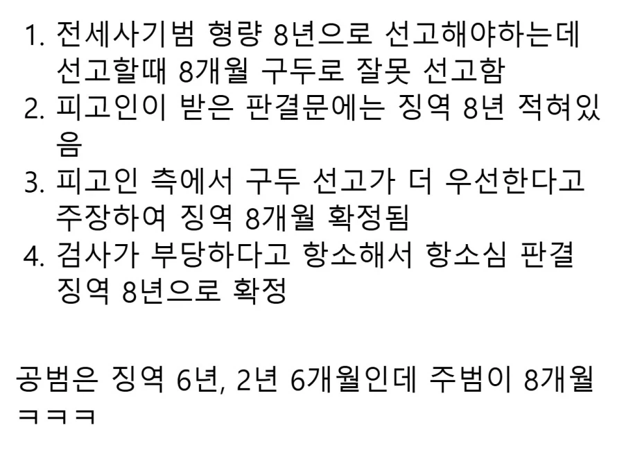 판사가 판결문 잘못읽어서 8년형이 8개월형으로 바뀜 - 이미지 2
