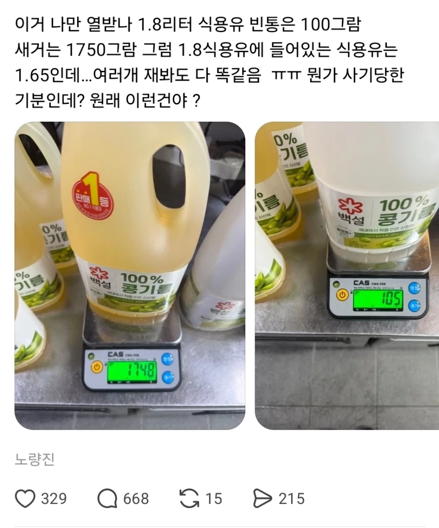 식용유 1.8L 구매하고 사기당한거 같다는 사람