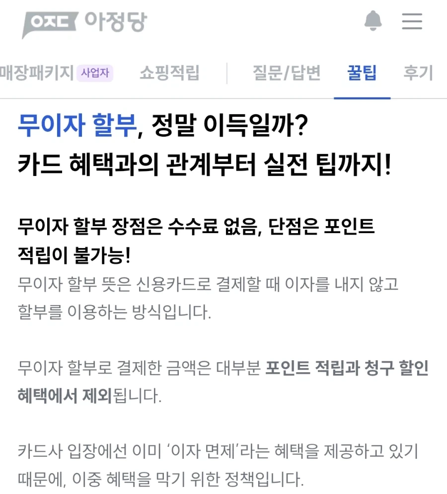 무이자할부 안하는 제일 큰 이유는 소비패턴 습관 이런게 아니라