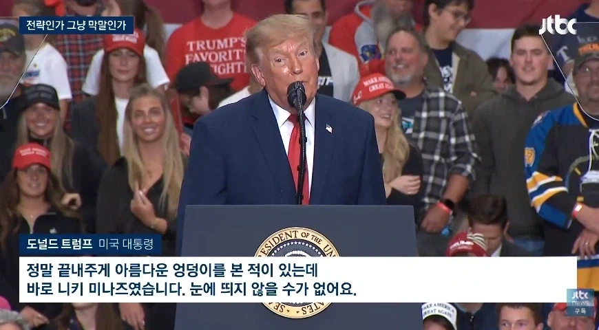 호탕한 트럼프 보고 감탄한 K마가