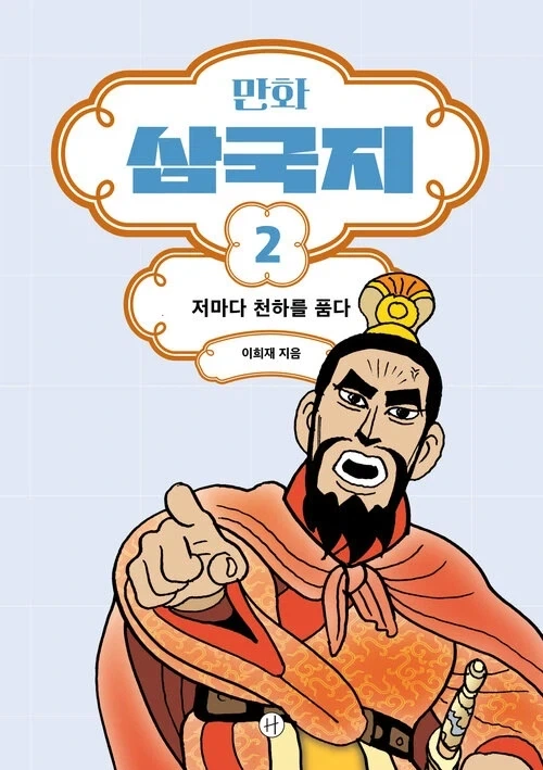 만화 삼국지 개정판