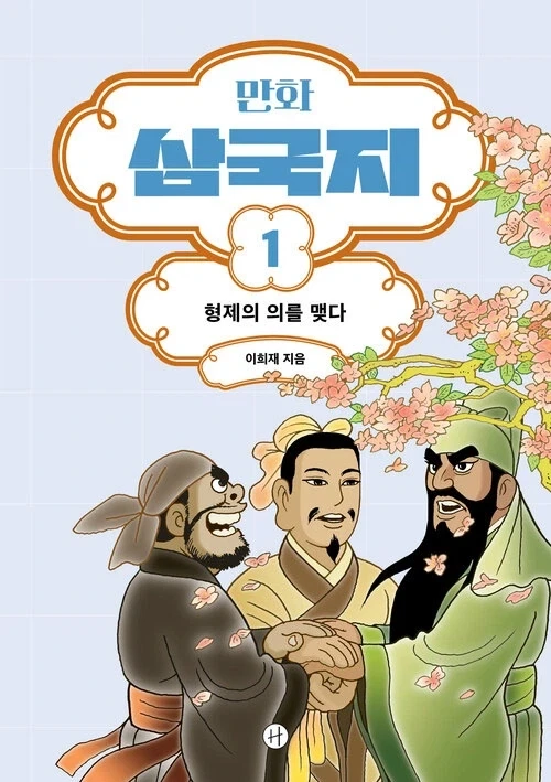 만화 삼국지 개정판 - 이미지 2