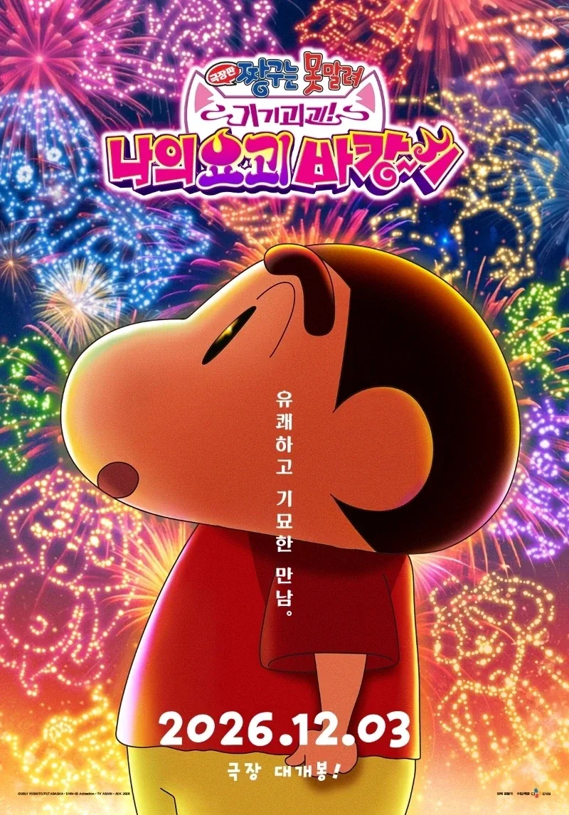 짱구는 못말려 기기괴괴 나의 요괴바캉스) 포스터