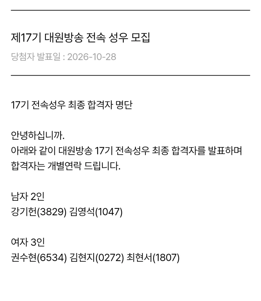 제17기 대원방송 전속 성우 최종 합격자 발표