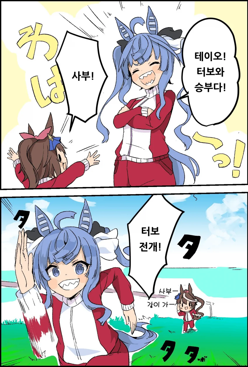 [말딸] 터보 사부와 테이오.manhwa