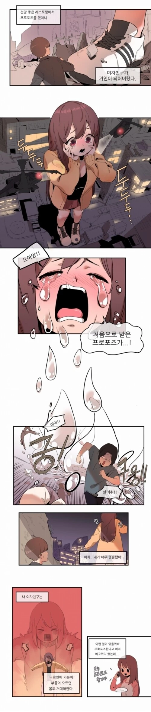 여자친구가 거인이 되어버린 만화.ManHwa