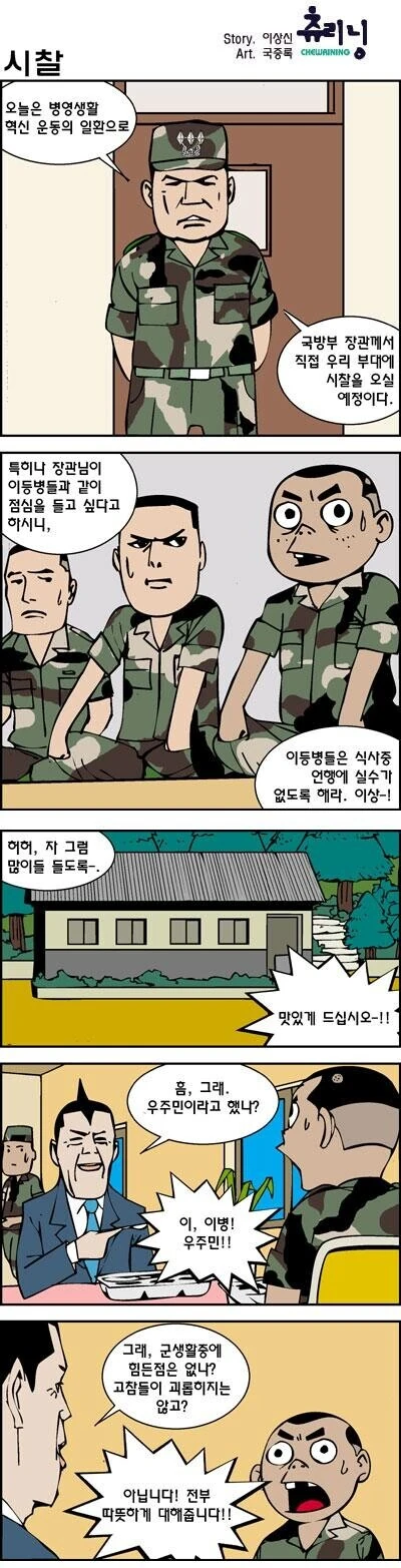 국방부 장관이 이등병하고 같이 밥먹는 만화.manhwa