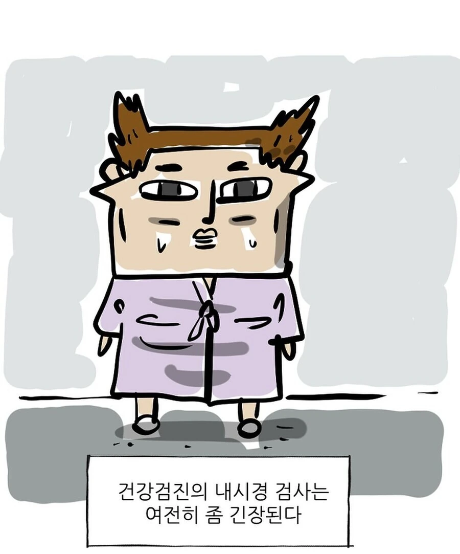 내시경을받은 조석작가.manhwa
