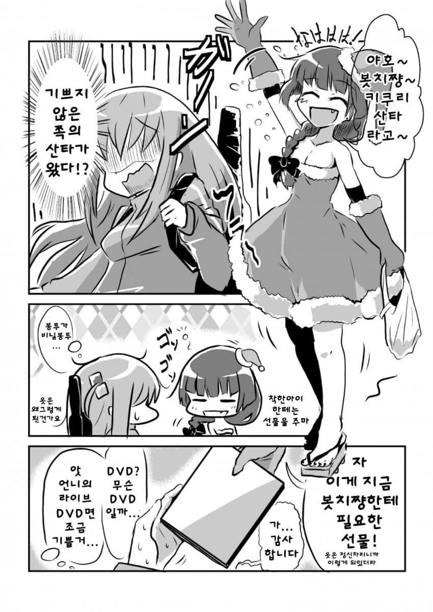 봇치] 봇치에게 가장 필요한 선물을 준비한 산타 키쿠리.manhwa