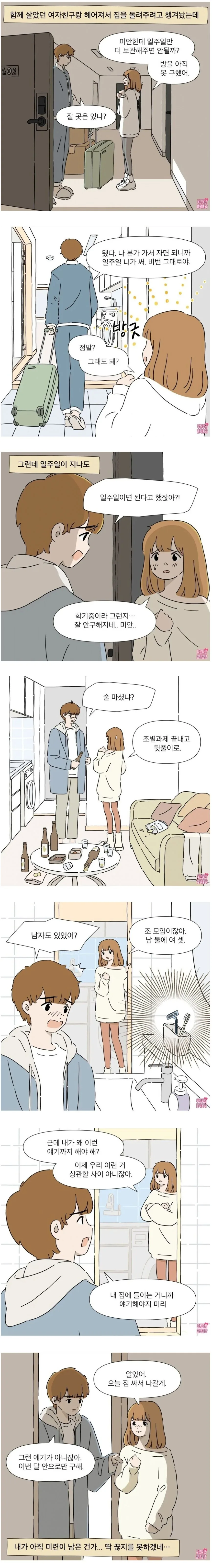 호구 전남친.manhwa