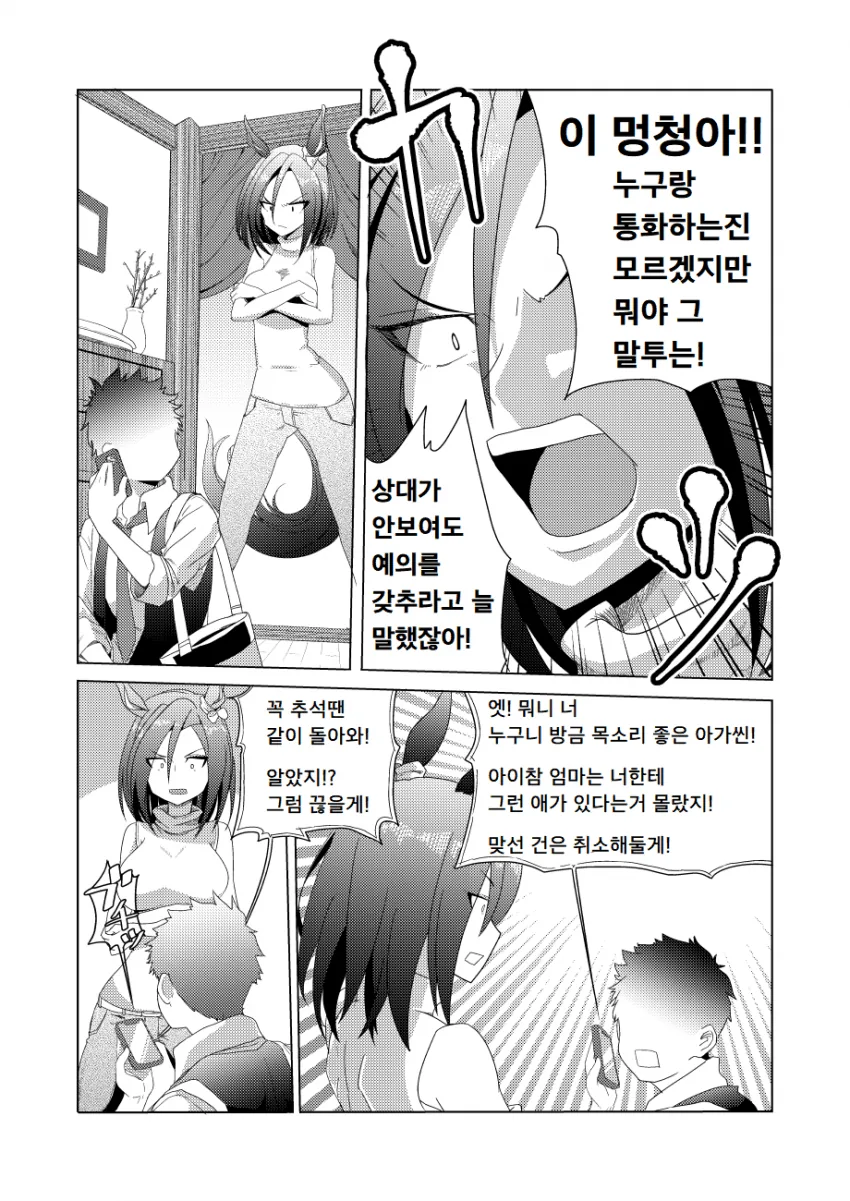 [말딸] 통화 매너가 없는 트레이너에게 빡친 에어 그루브.manhwa - 이미지 2
