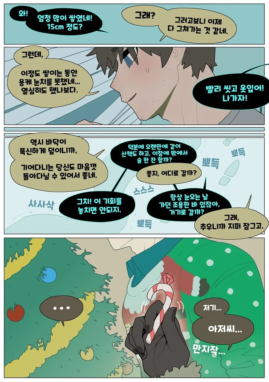 크리스마스에 데워주는.manwha - 이미지 7