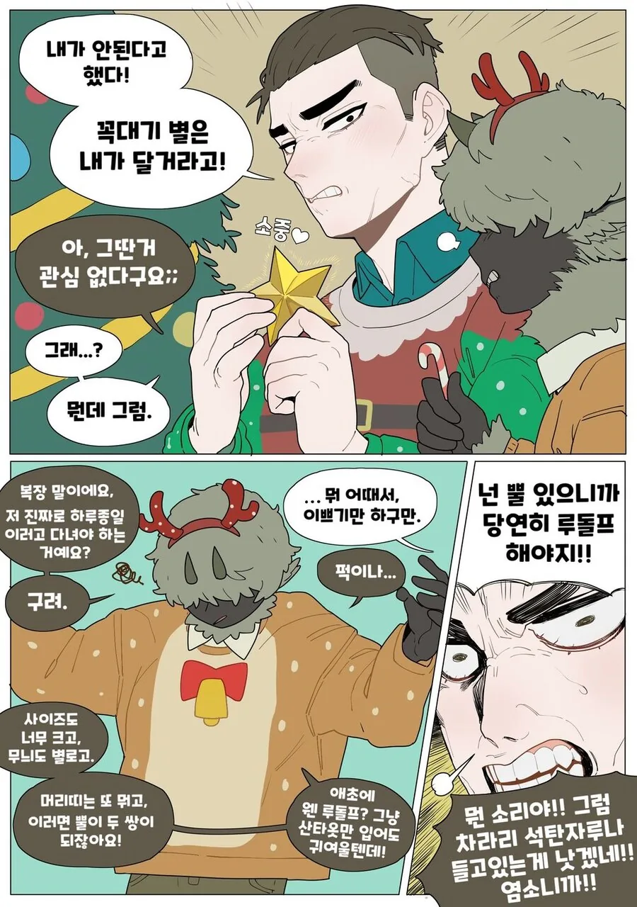 크리스마스에 데워주는.manwha - 이미지 8