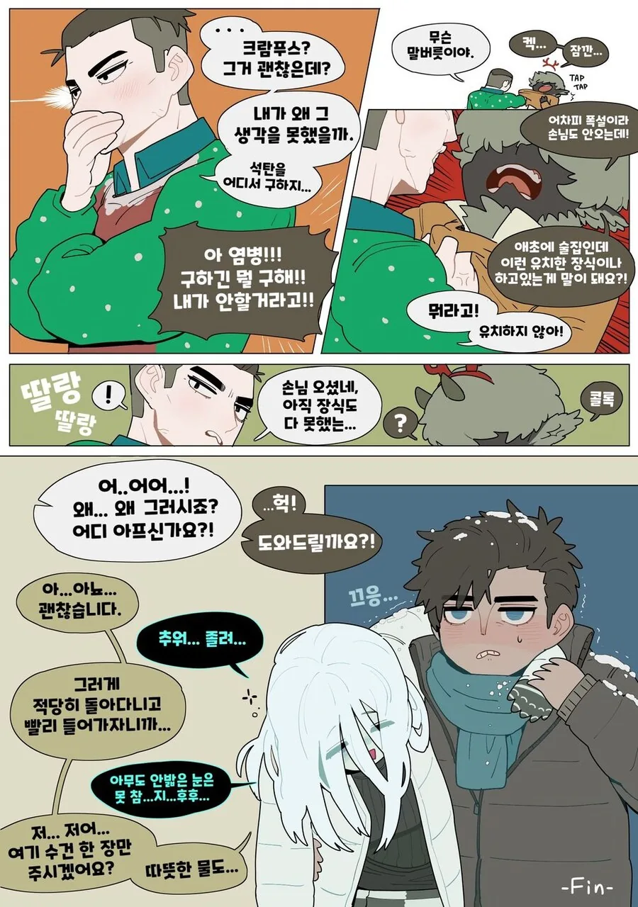 크리스마스에 데워주는.manwha - 이미지 9