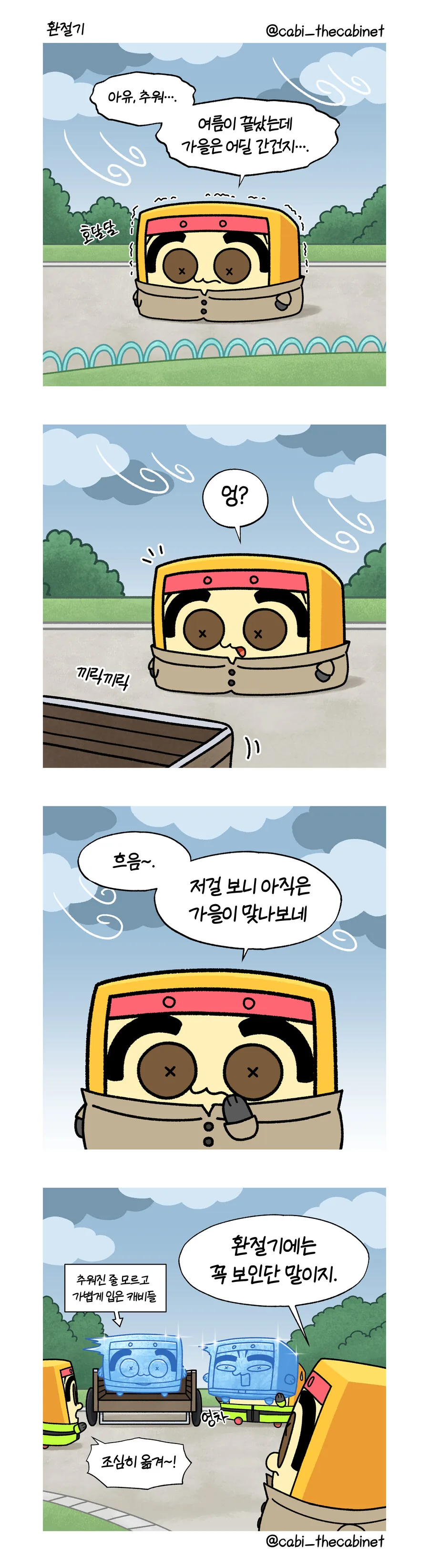 캐비의 환절기.manhwa (실수로 지워버림...)