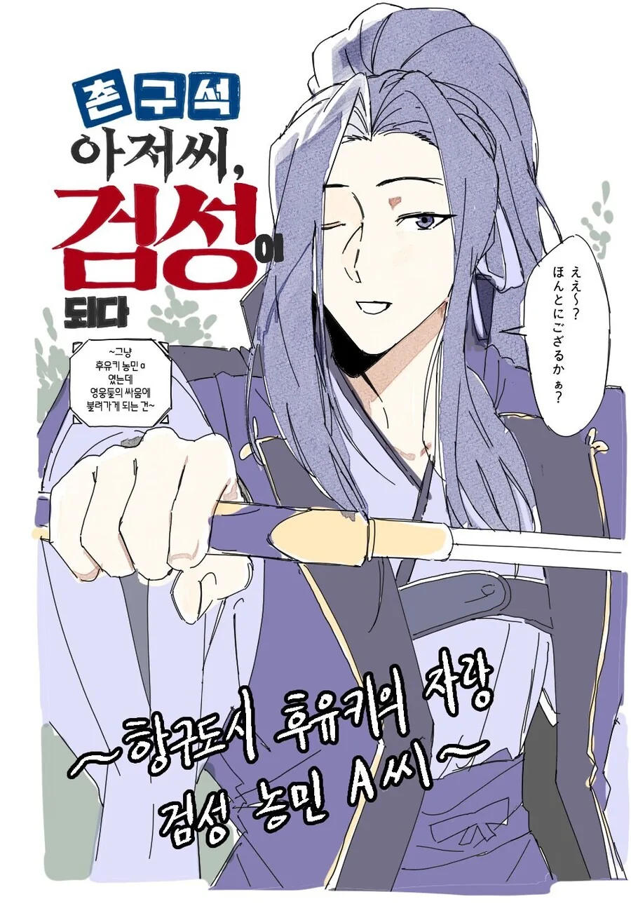Fate) "촌구석 아저씨 검성이 되다"