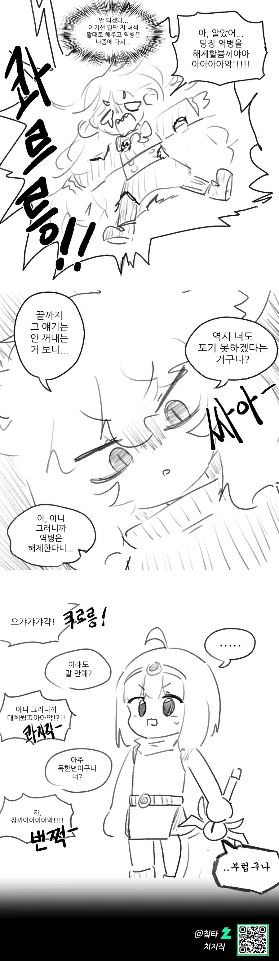 전ㅇㅂ 쫒아내는 만화 - 이미지 24