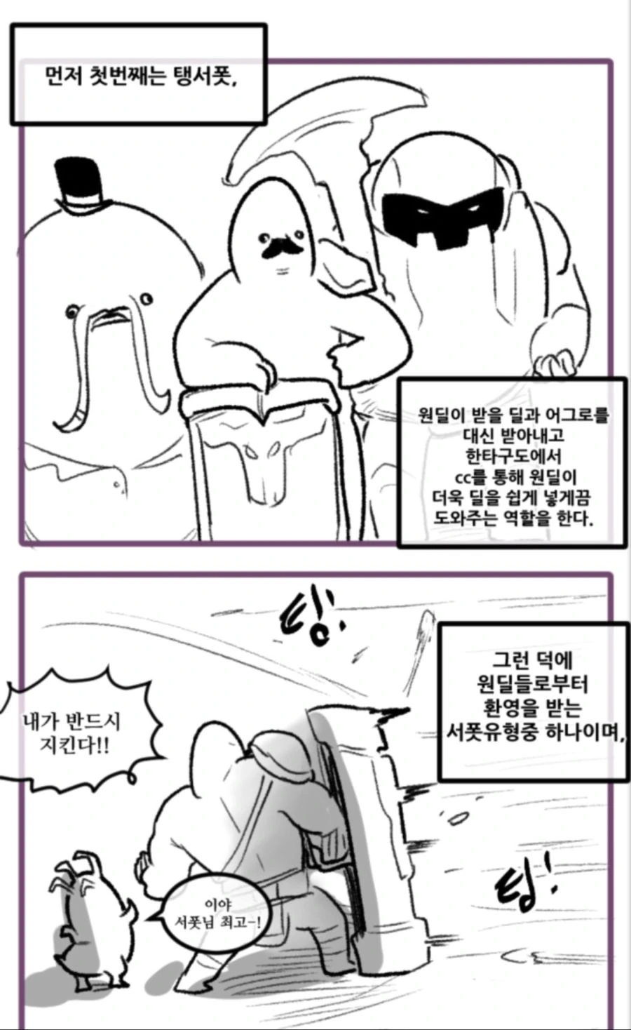 [LOL] 서포터들의 다양한 유형이 나열되어있는 만화.Man