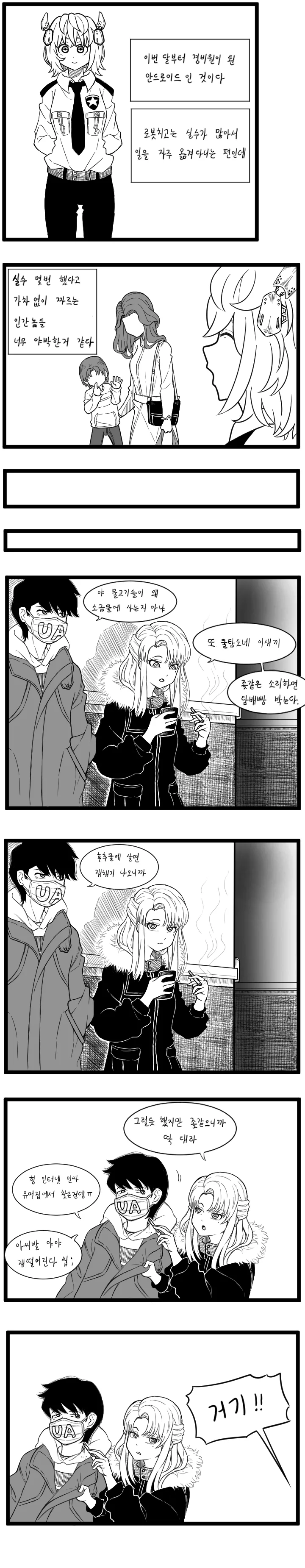 길빵충 양아치 참교육하는 경비 안드로이드 만화