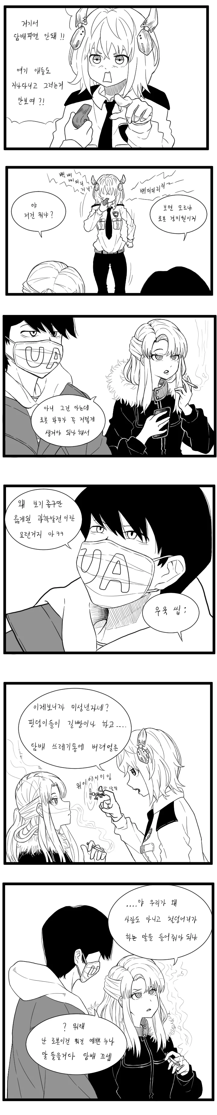 길빵충 양아치 참교육하는 경비 안드로이드 만화 - 이미지 2