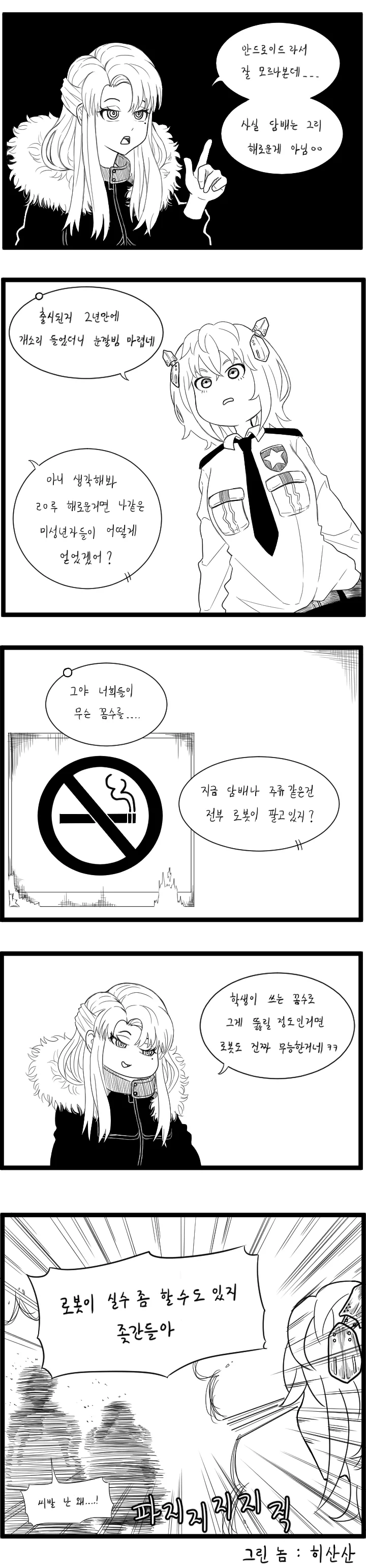 길빵충 양아치 참교육하는 경비 안드로이드 만화 - 이미지 4