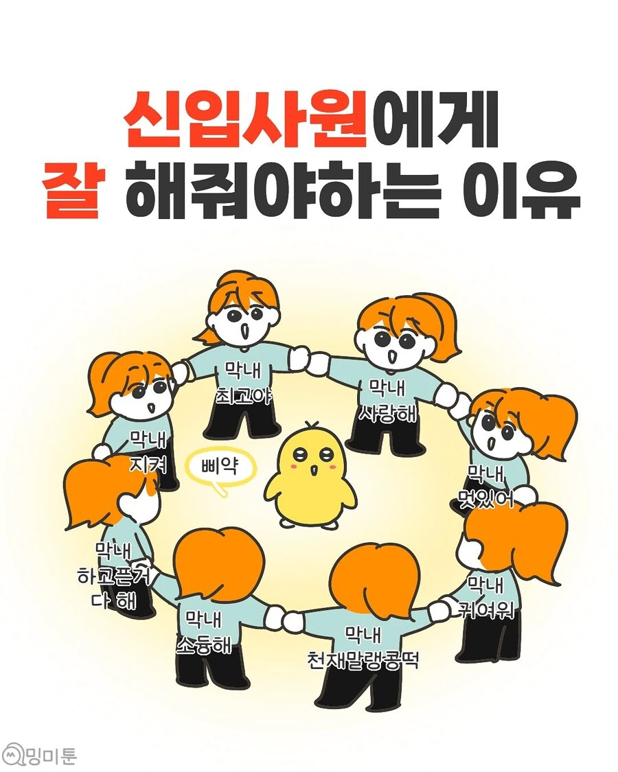 신입사원한테 잘 해줘야 하는 이유.manwha