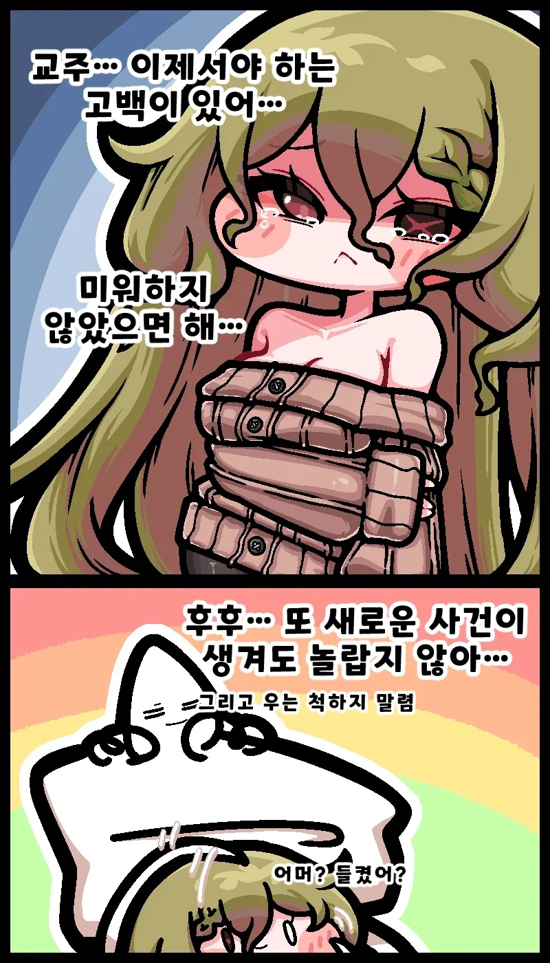 트릭컬)니펠"이제서야 하는 고백"만화.manhwa
