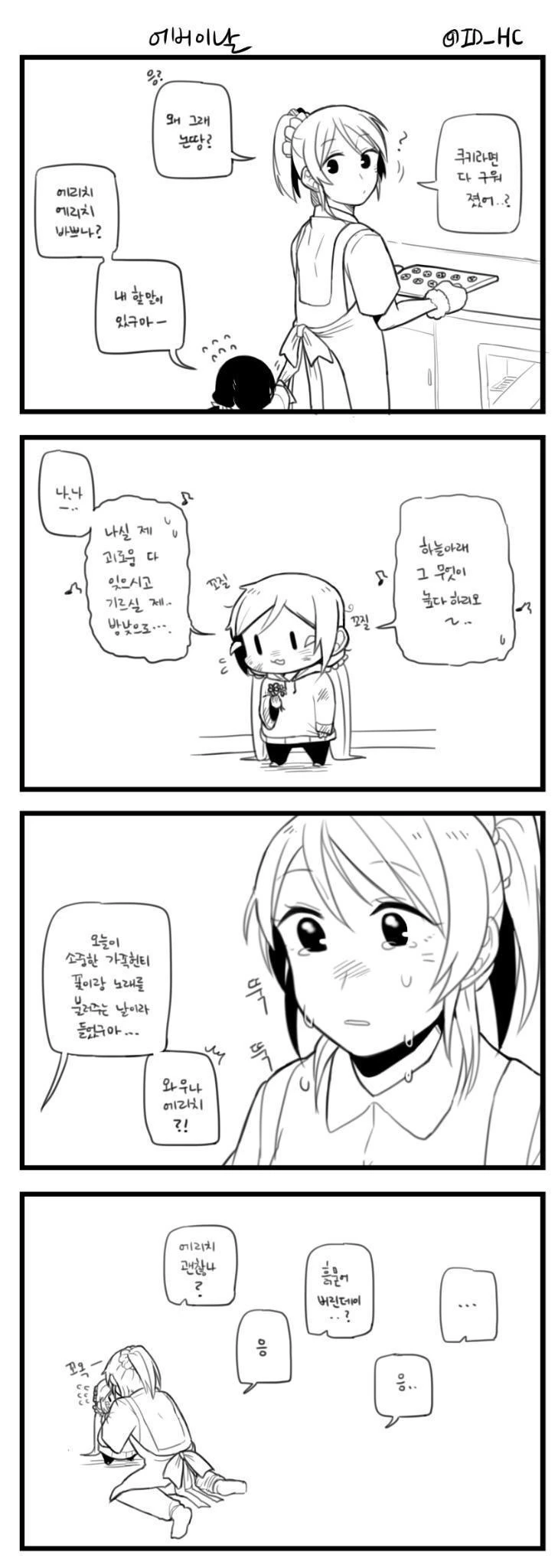 럽) 쪼그미가 어버이날 노래 불러주는 만화.manwha