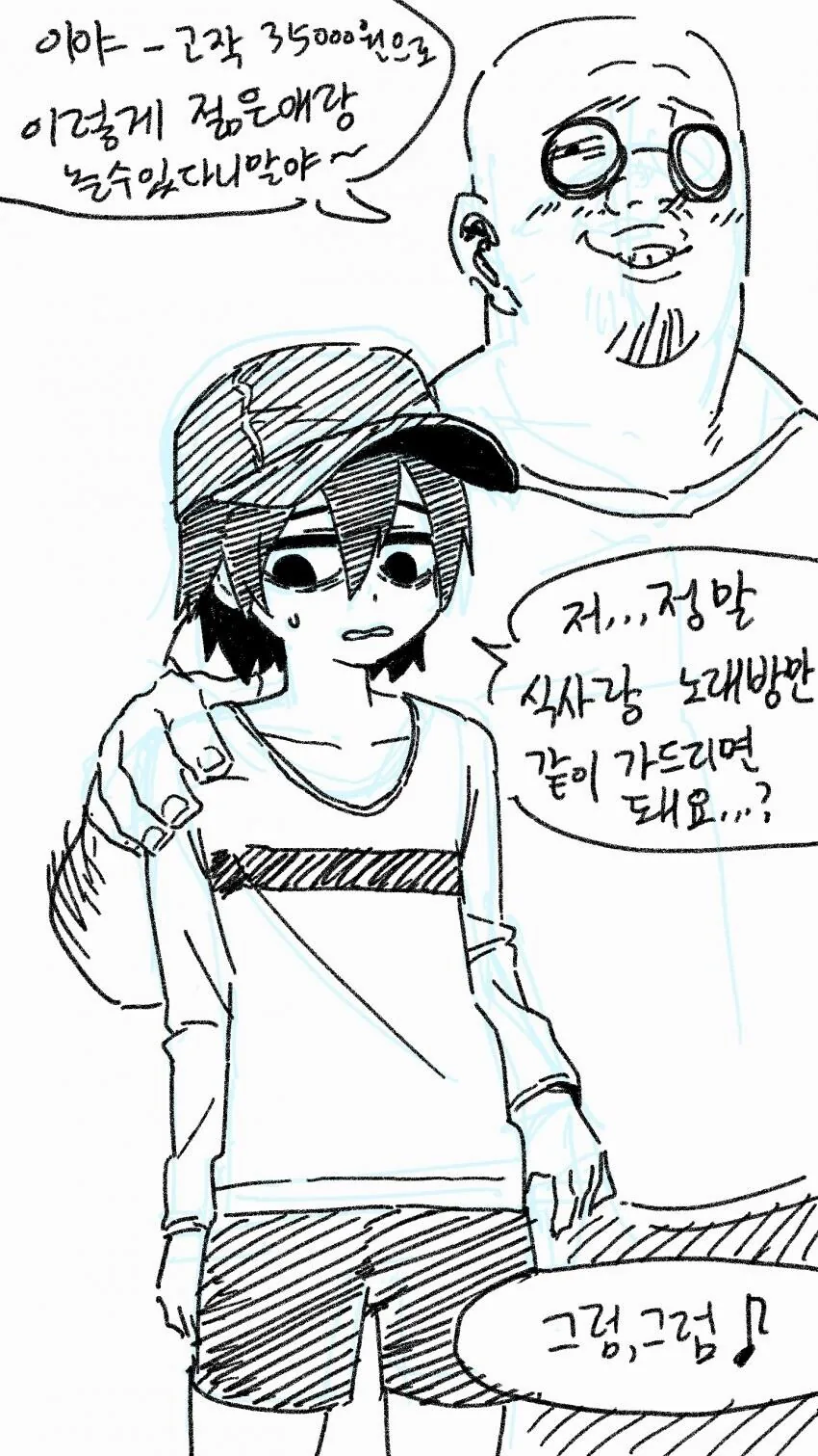 이야~ 고작 3만5000원으로 젊은애랑 놀수 있다니.manhwa
