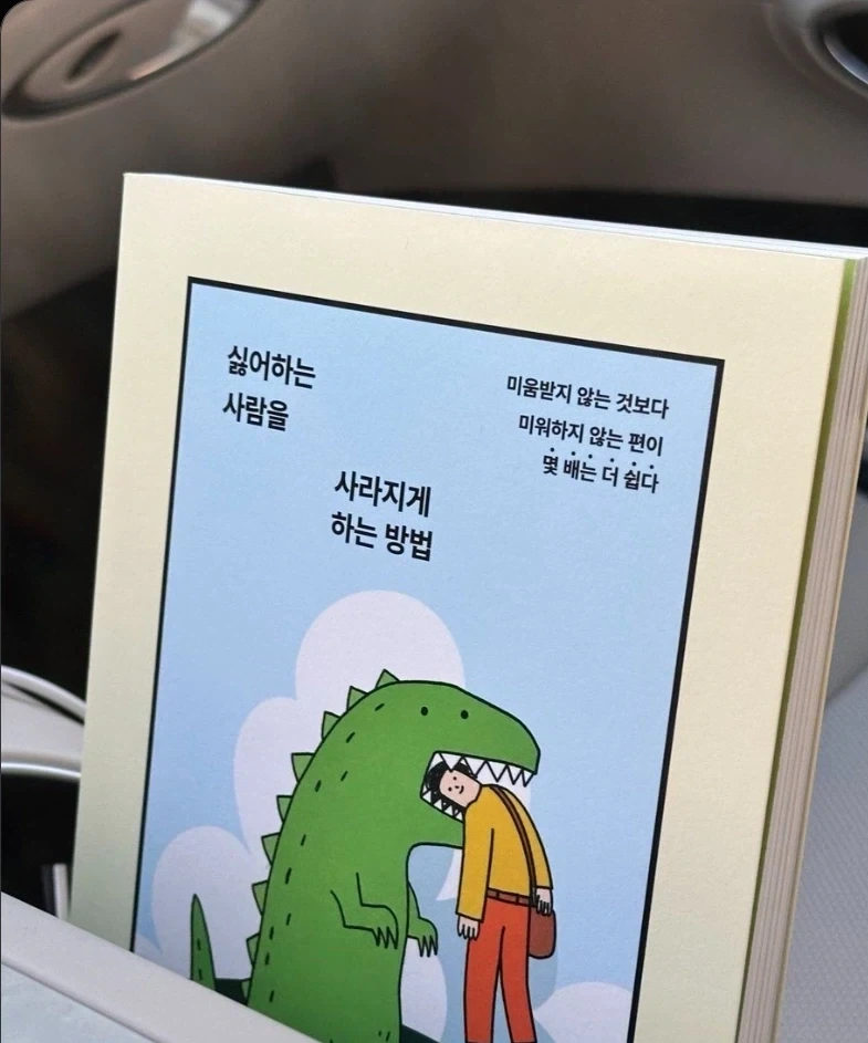 미움 받지 않기 보다 더 쉬운 것