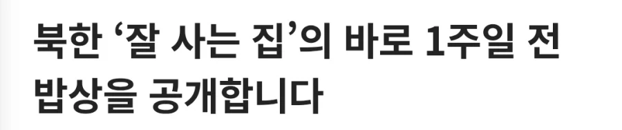 북한에서 잘사는 집 밥상사진 유출 ㄷㄷ