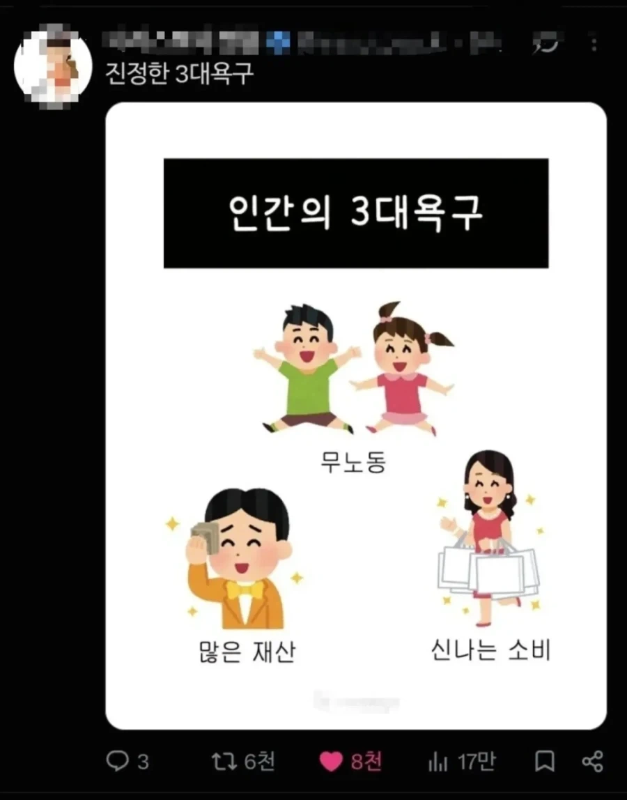진정한 인간의 3대 욕구