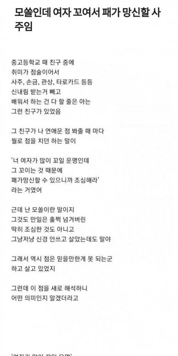 모쏠인데 여자 많이 꼬여서 패가망신할 사주.jpg