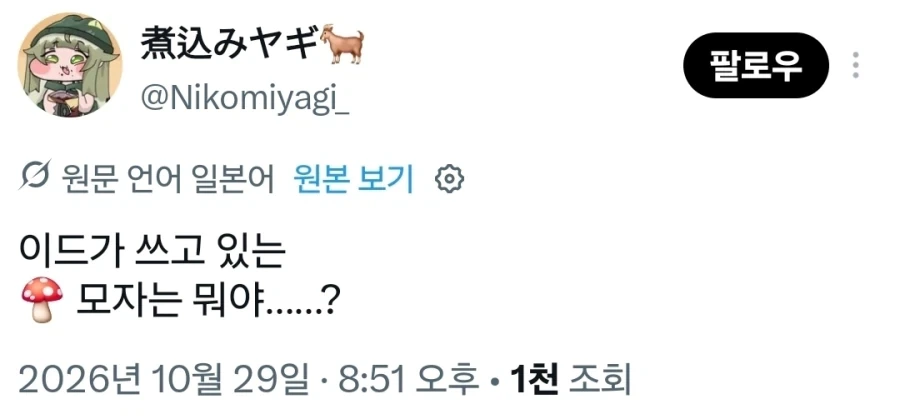 트릭컬) ??? : 이드가 쓰고 있는 모자는 뭐야