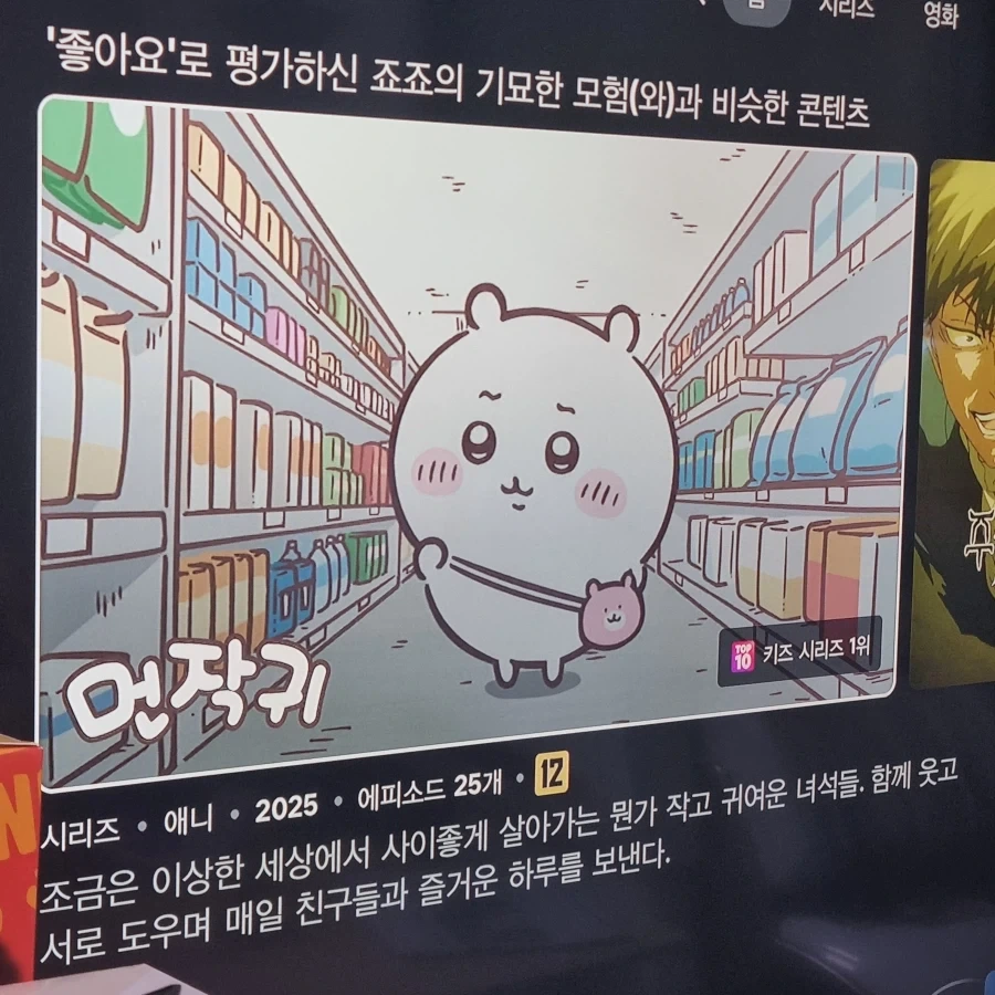 "먼작귀와 비슷한 컨텐츠"