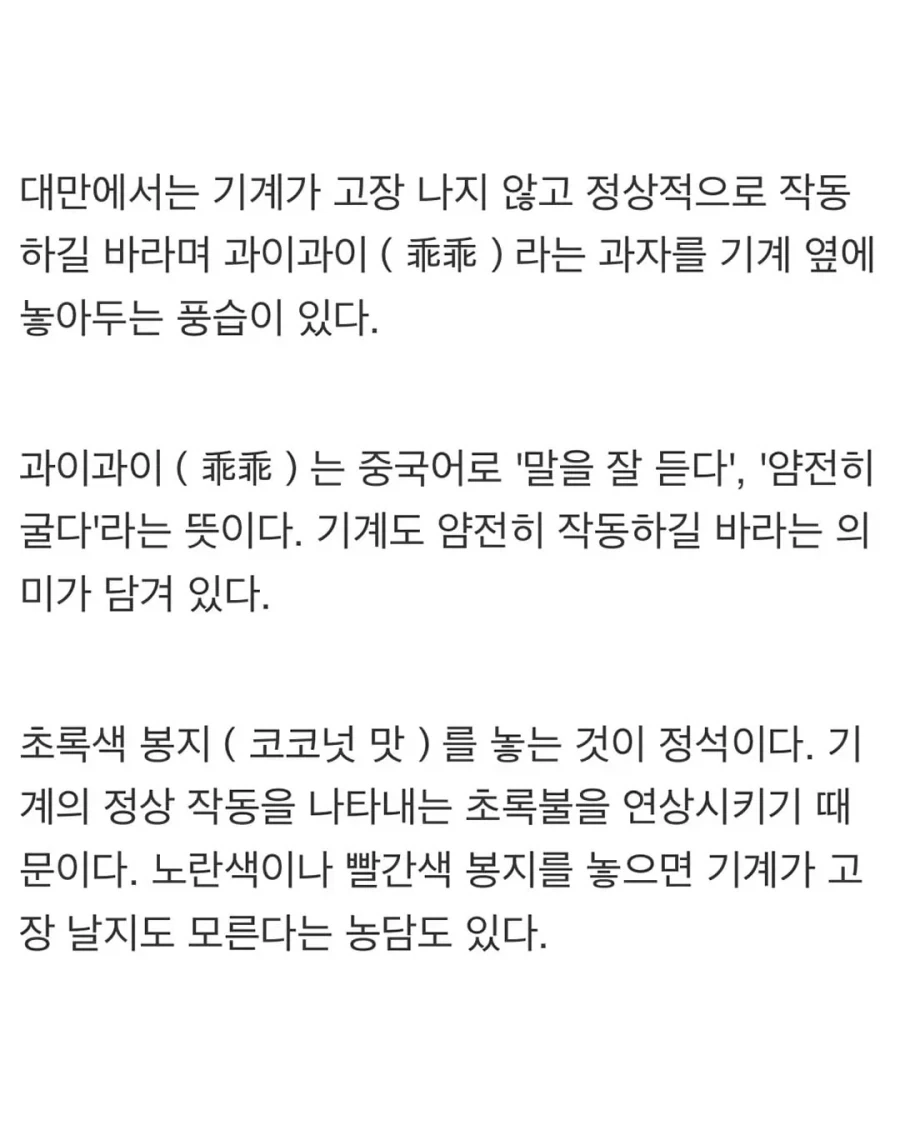 대만에서 기계 고장나지 말라고 주변에 둔다는 과자 - 이미지 4