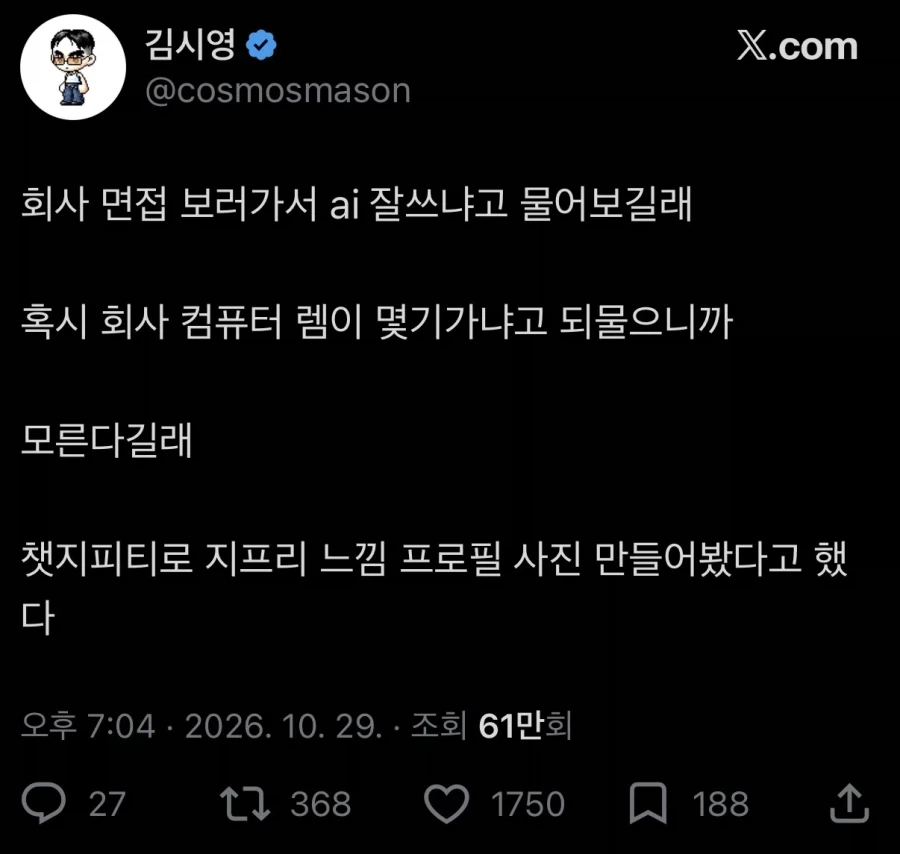 회사에서 AI 잘 쓰냐고 물어보길래
